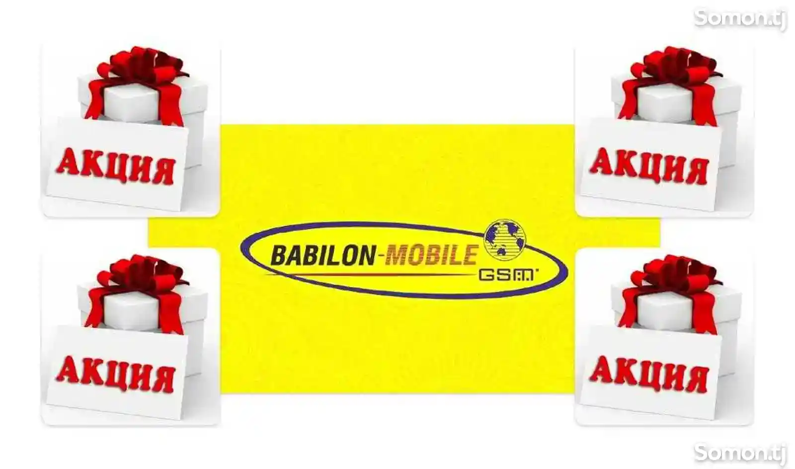 Интернет пакеты от Babilon Mobile