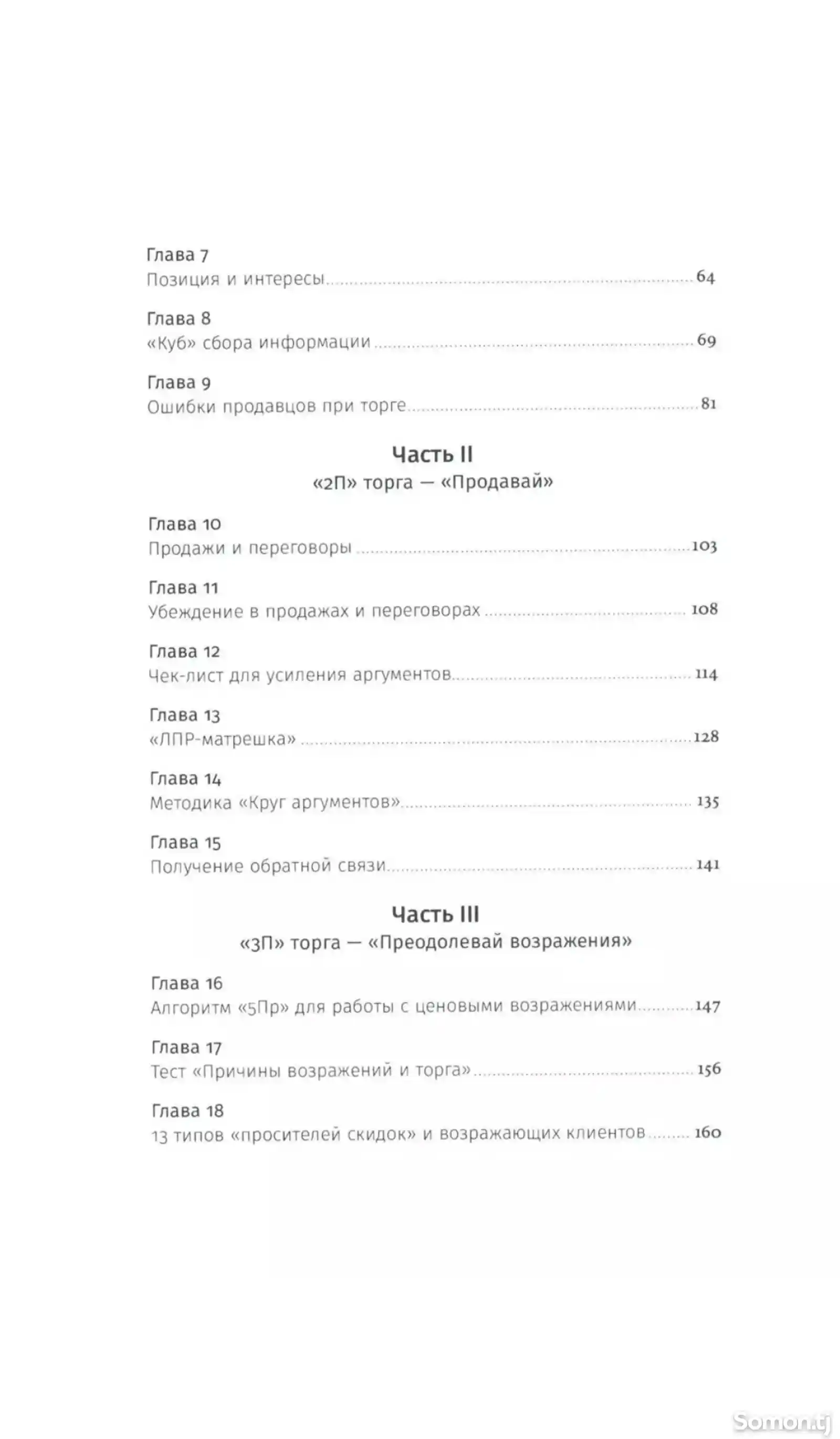 Книга Переговоры о цене Как покупать дешево, а продавать дорого-7