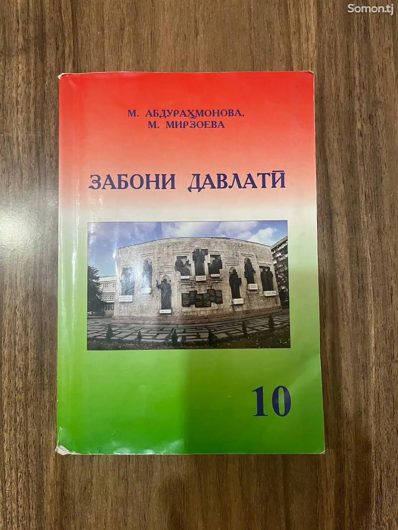 Учебник Забони Давлати 10 класс