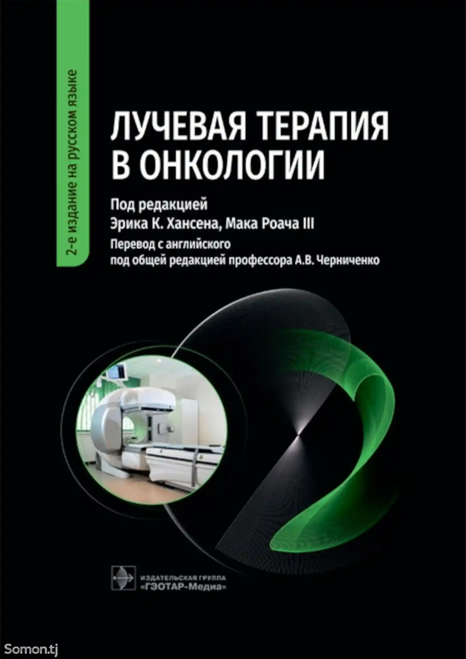 Книга лучевая терапия в онкологии на заказ-1