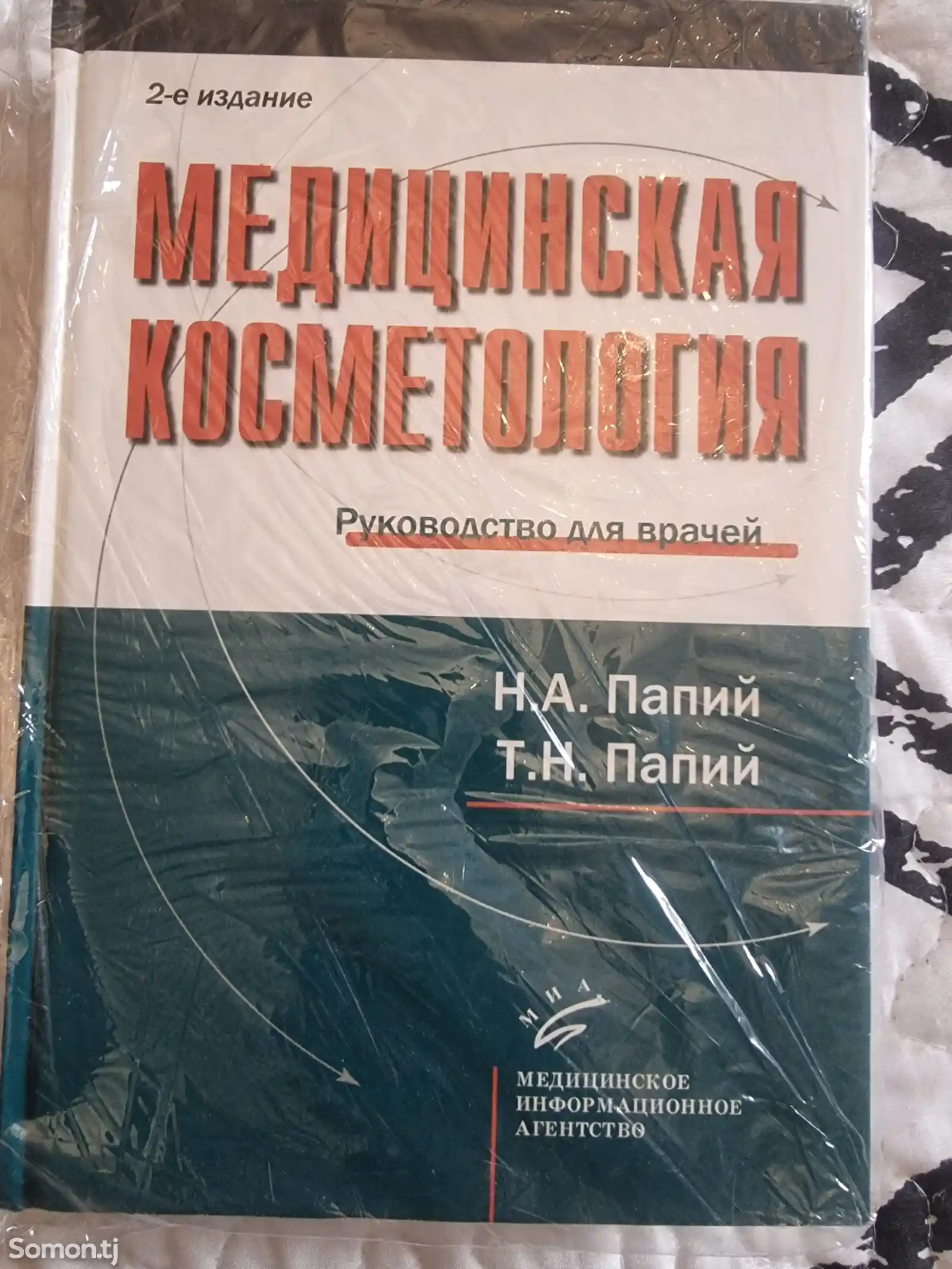 Книга медицинская косметология-2