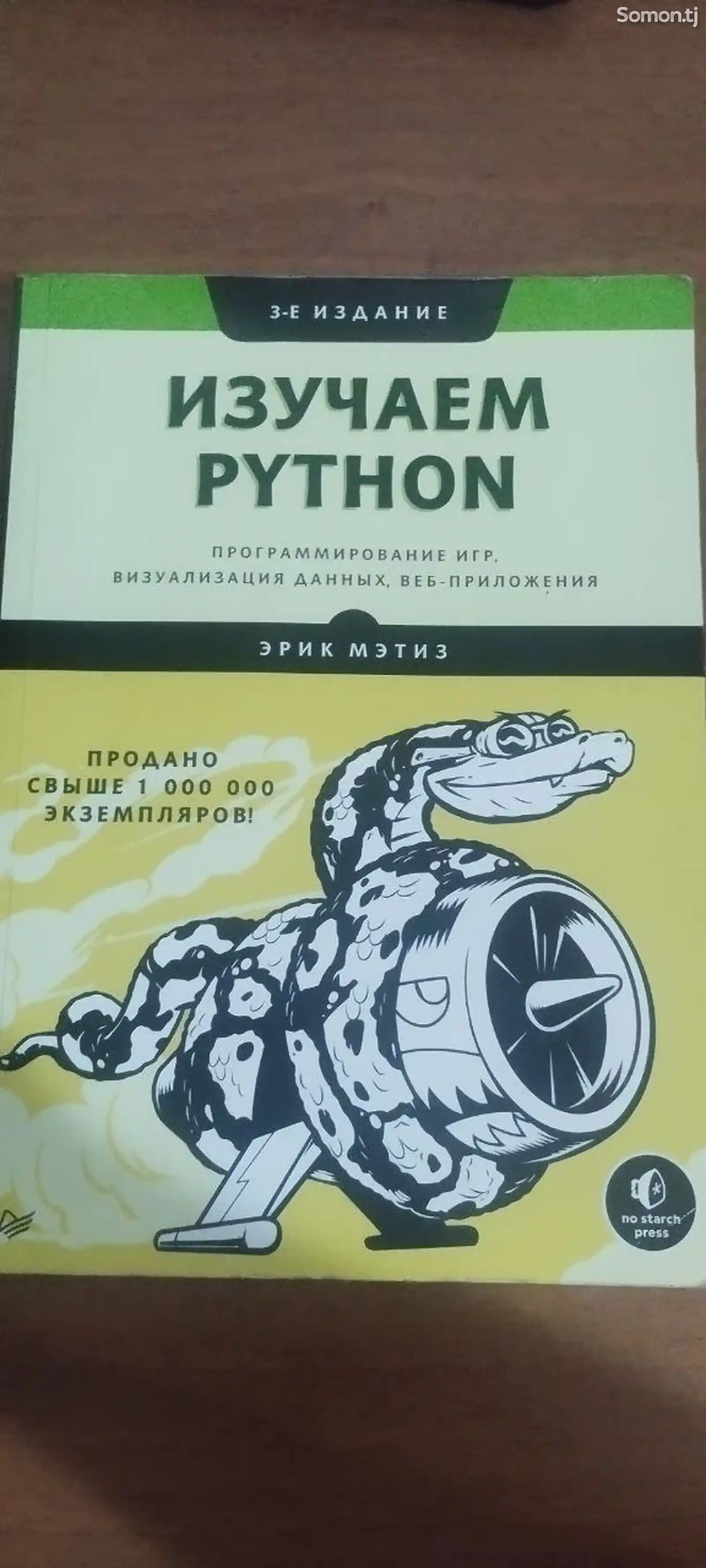 Книга Изучаем Python-1