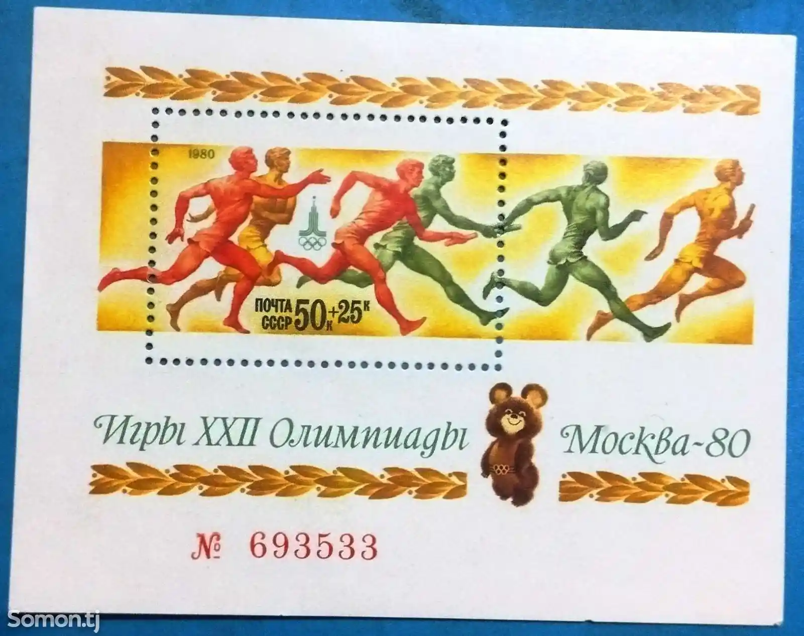 Почтовая марка Олимпиада Москва 80