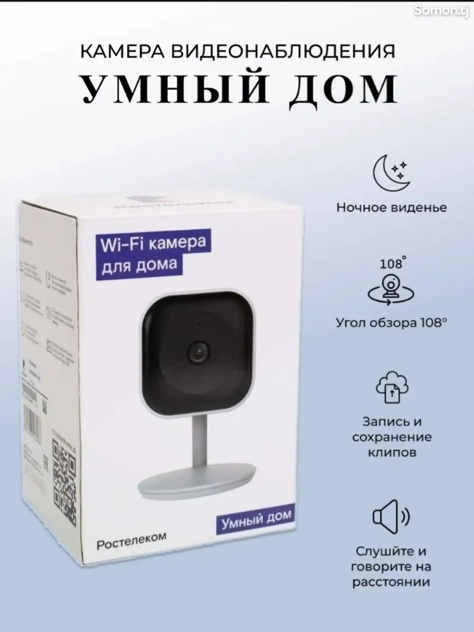 Wi-Fi камера для дома от Ростелеком-1