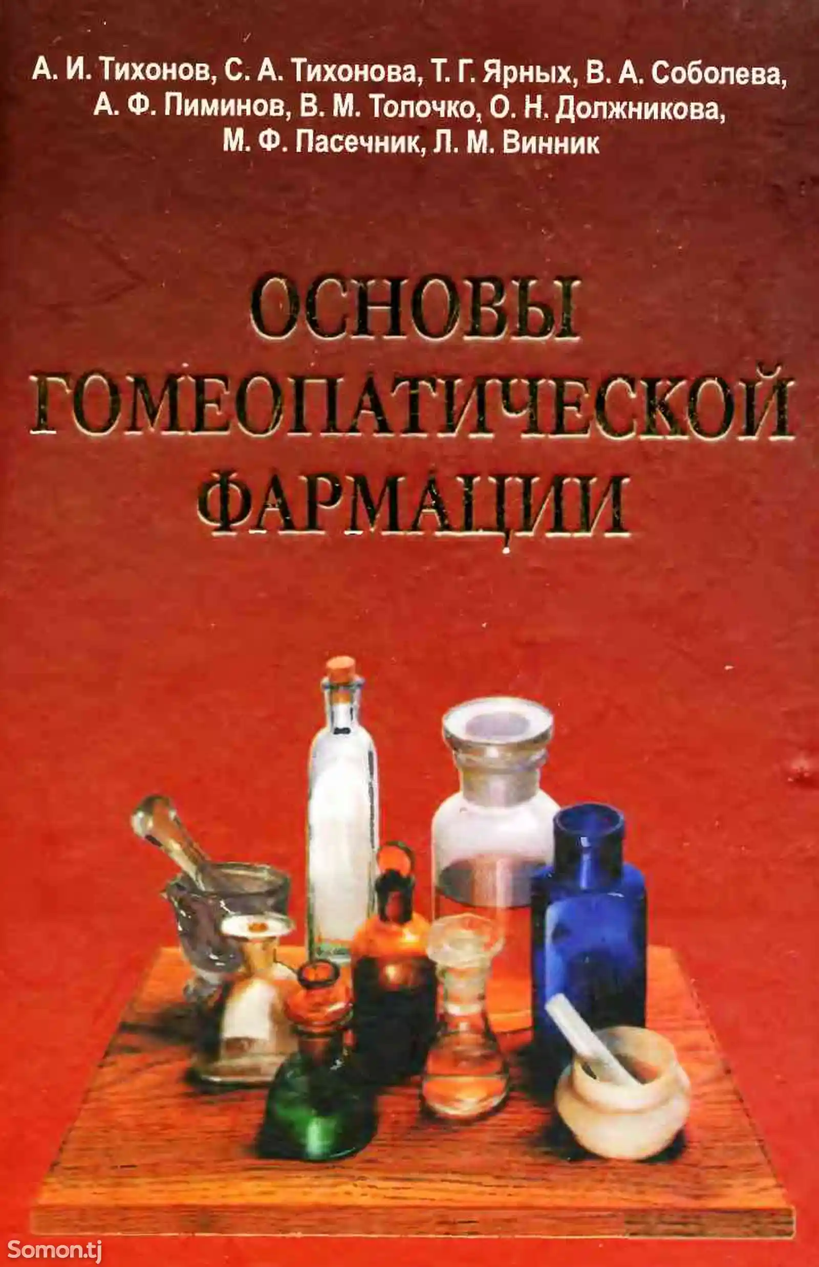 Книга - Основы Гомеопатической фармации-1