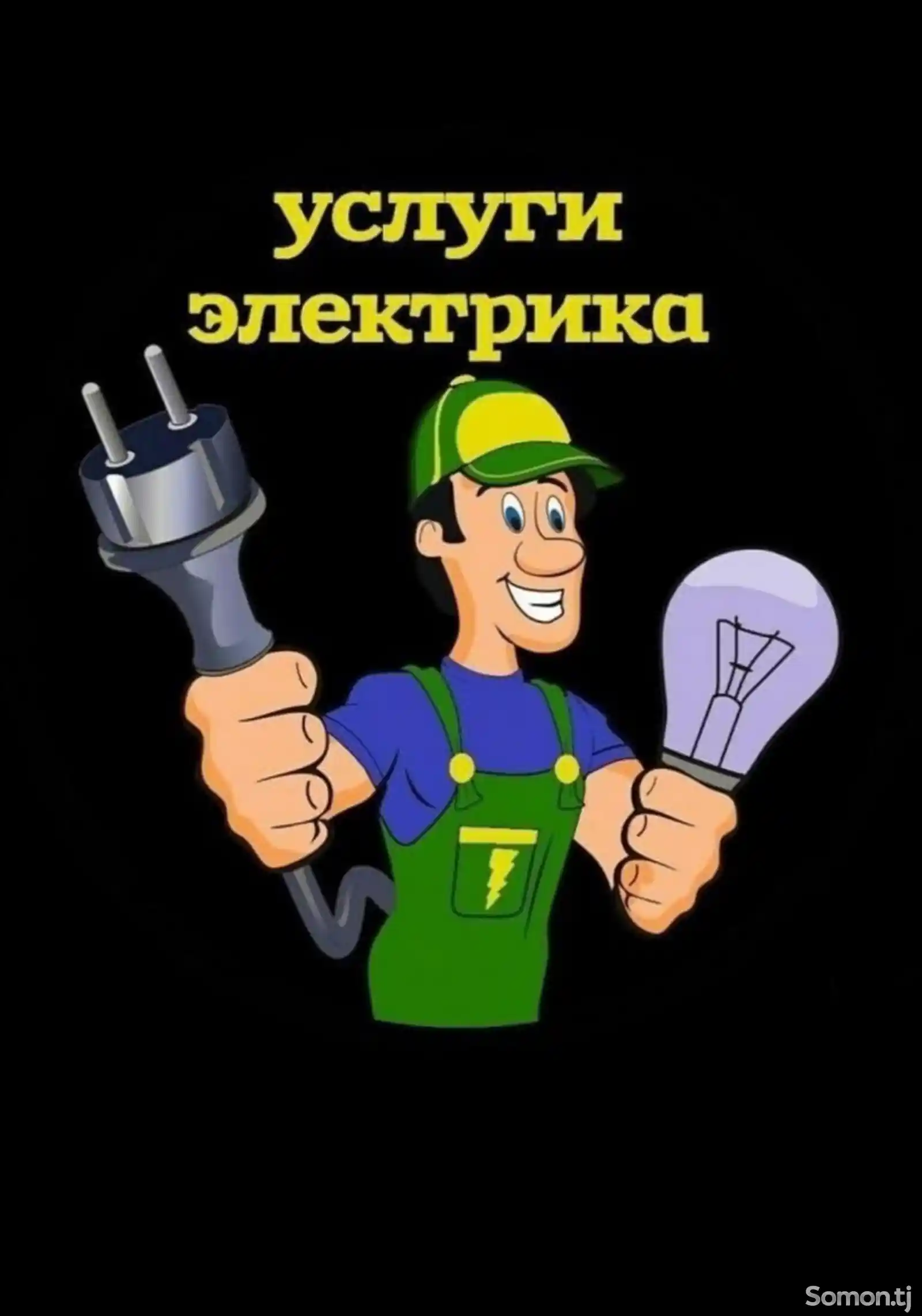 Услуги электрика