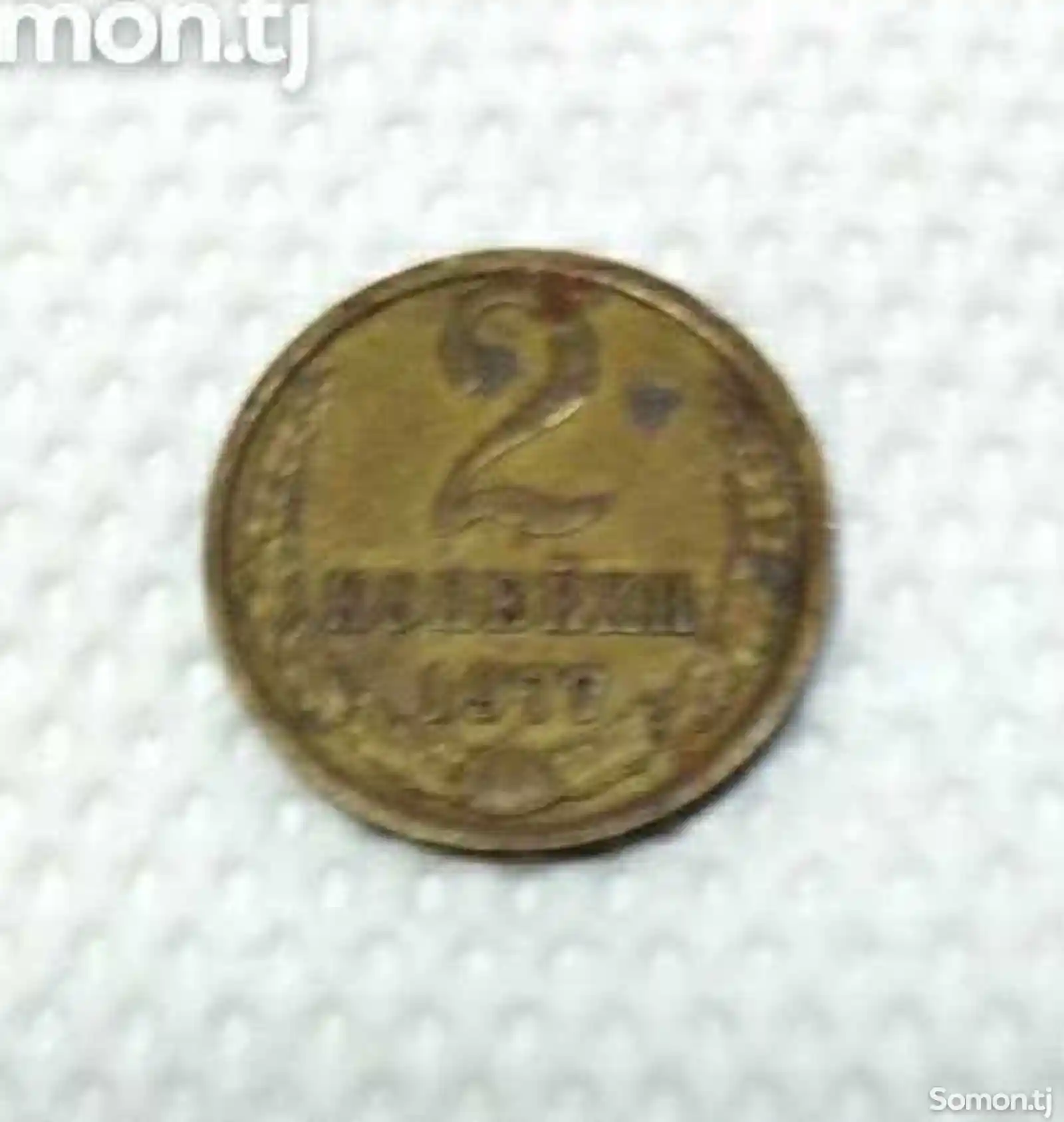 Монета 2 копейки СССР 1977 год