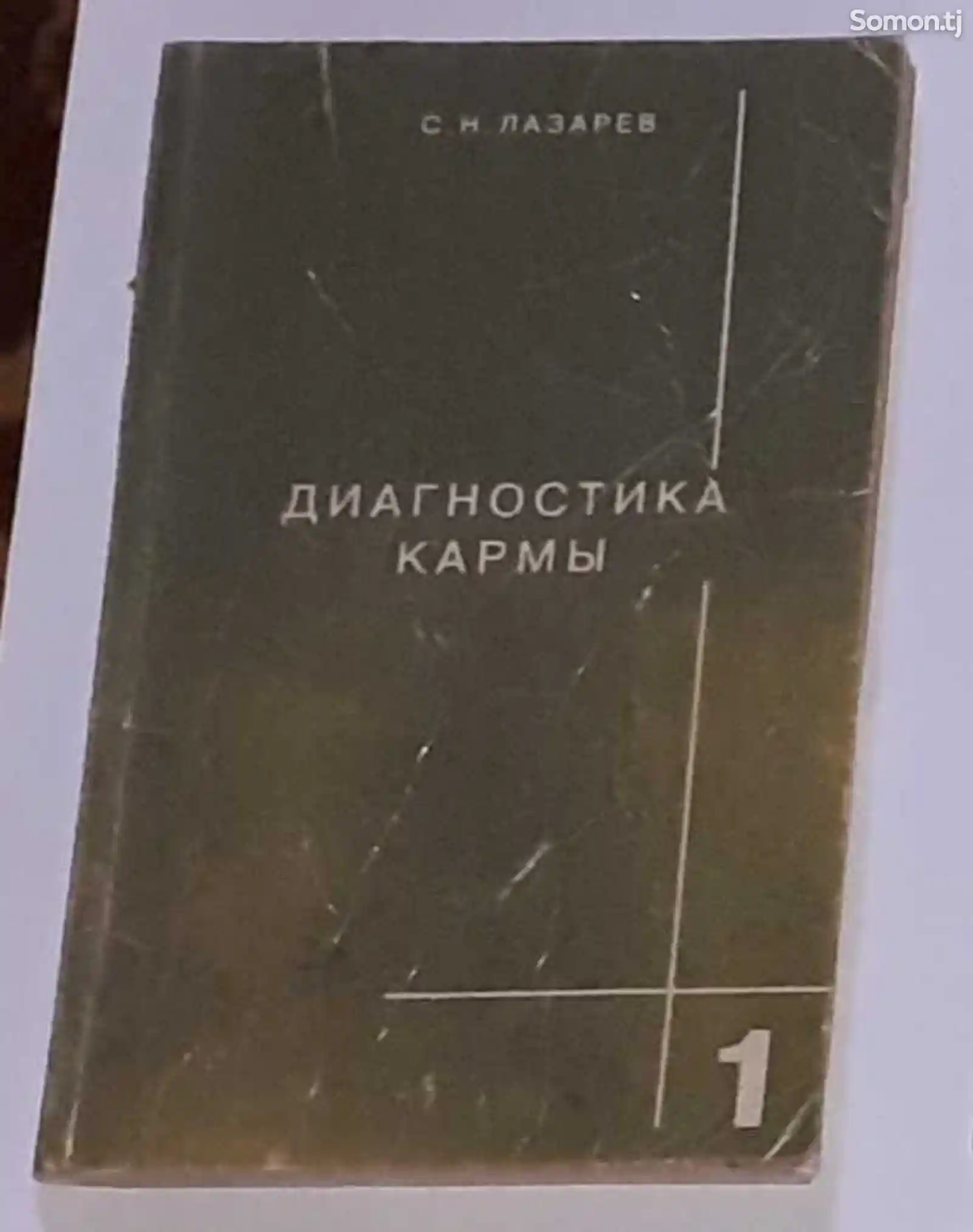 Книга С. Н. Лазарева Диагностика Кармы