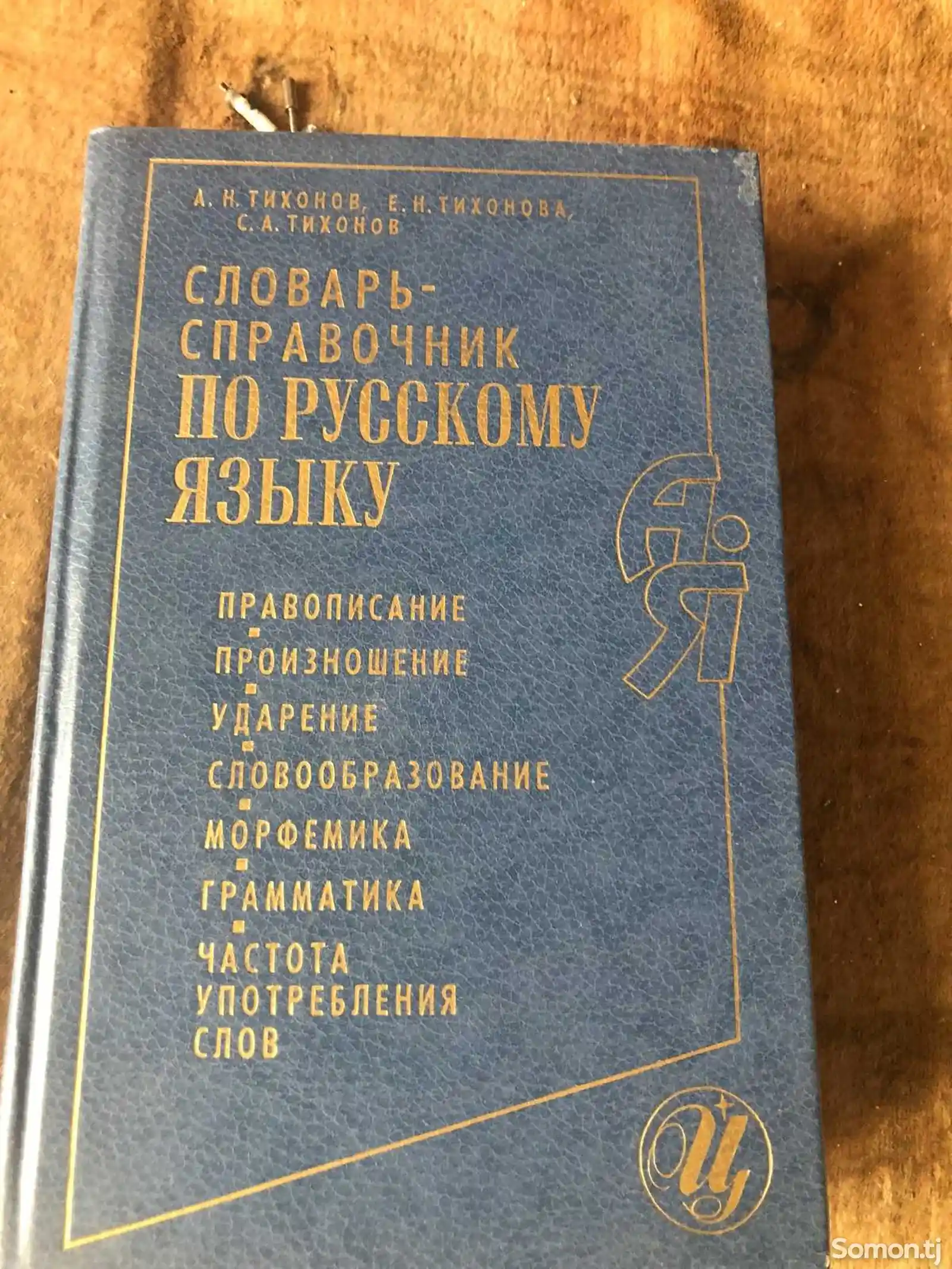 Словарь справочник по русскому языку-3