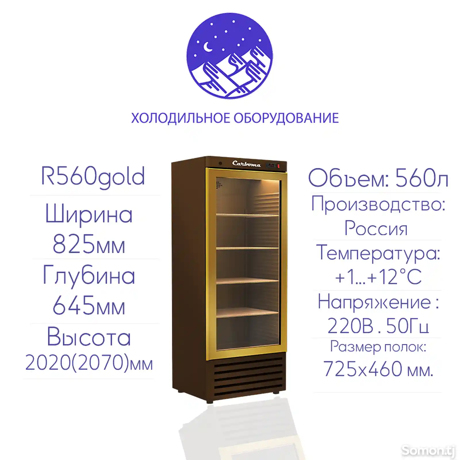 Холодильник витринный Carboma R560 gold-1