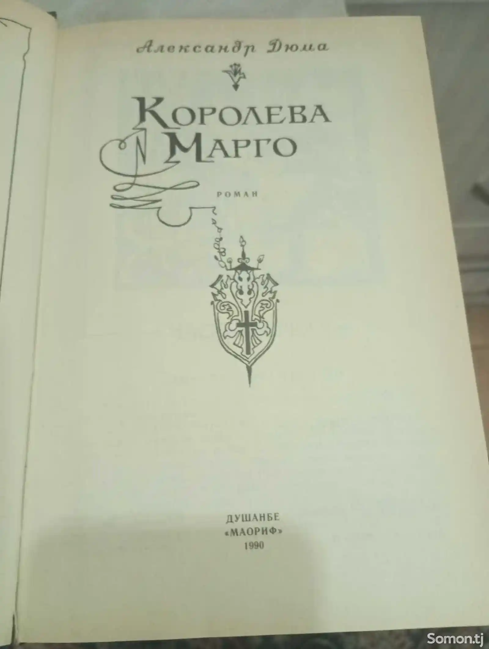 Книга Королева Марго-2