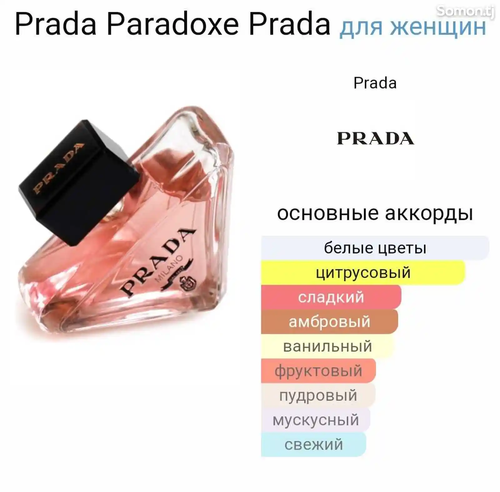 Парфюм Prada Paradoxe-2
