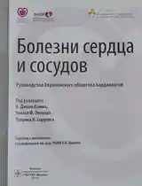 Книга Болезни сердца и сосудов-2