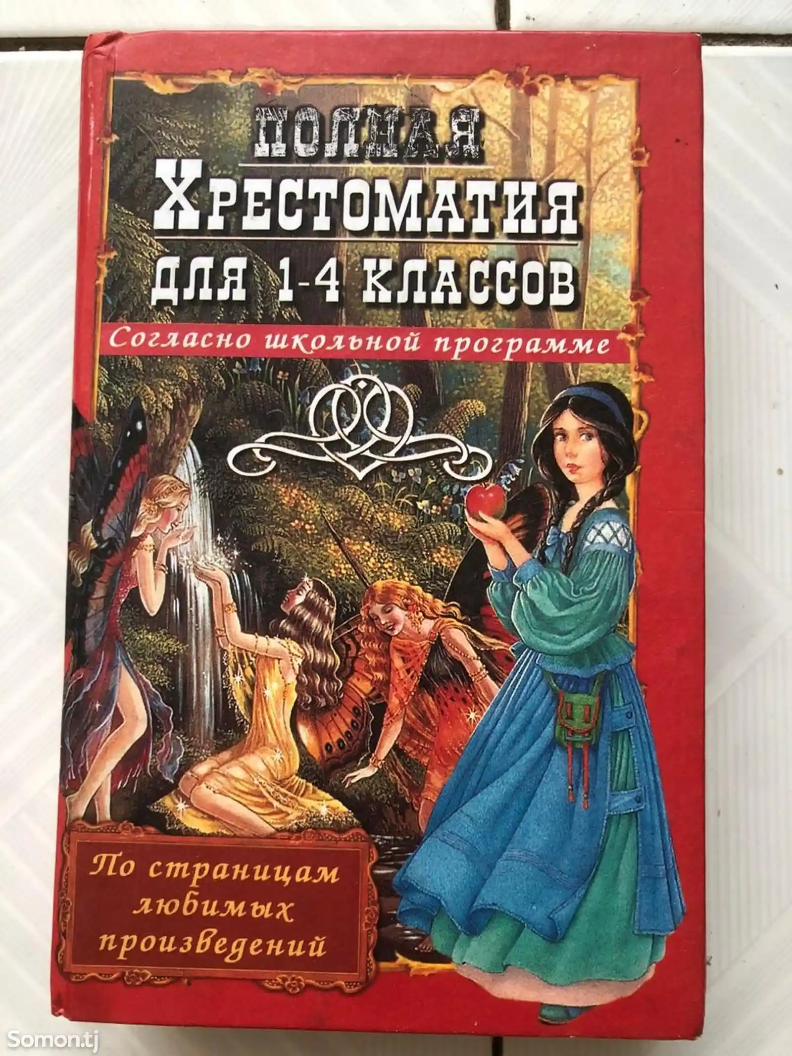 Книга Хрестоматия для 1-4 класса-1