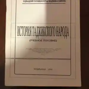 Книга История Таджикского народа