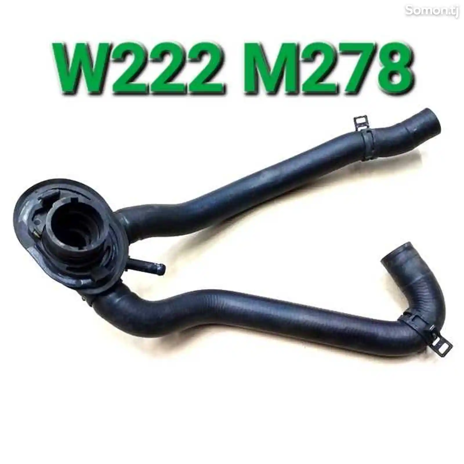 Патрубок Отопителя W222 V8 M278-1