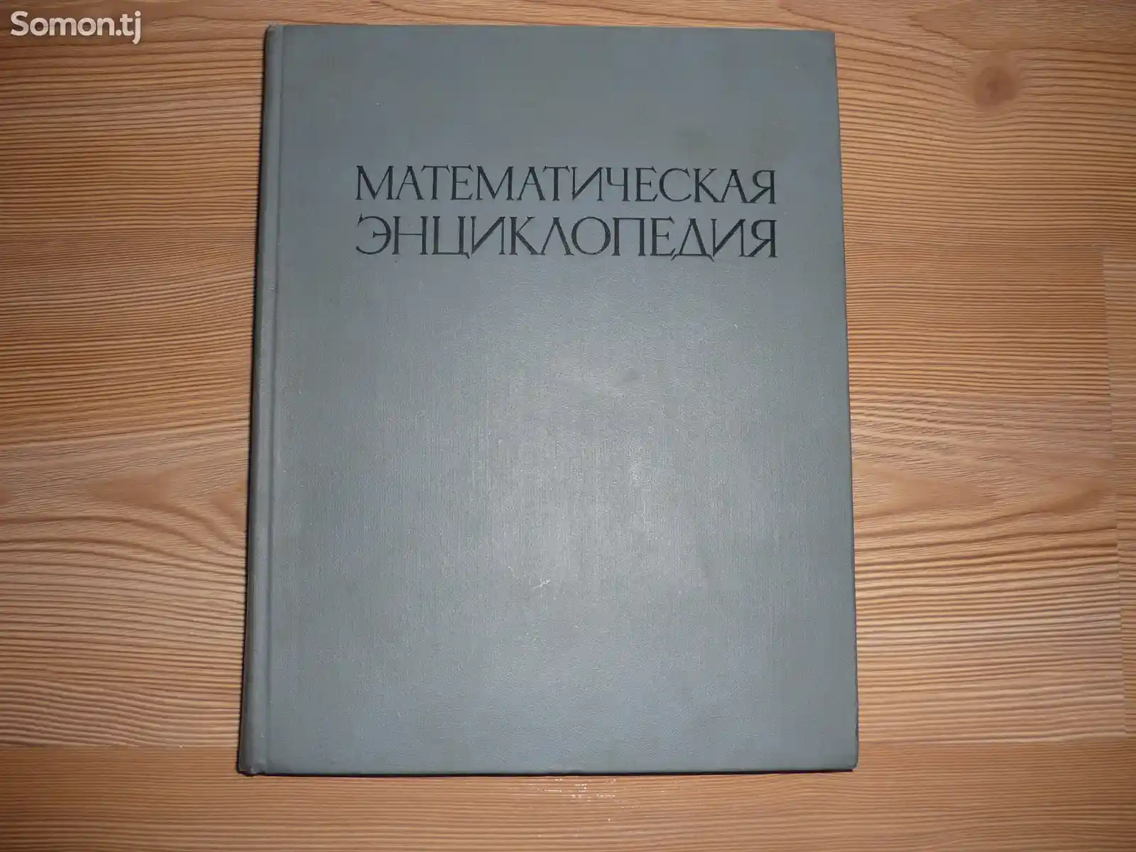 Книга Математическая инциклопедия-1