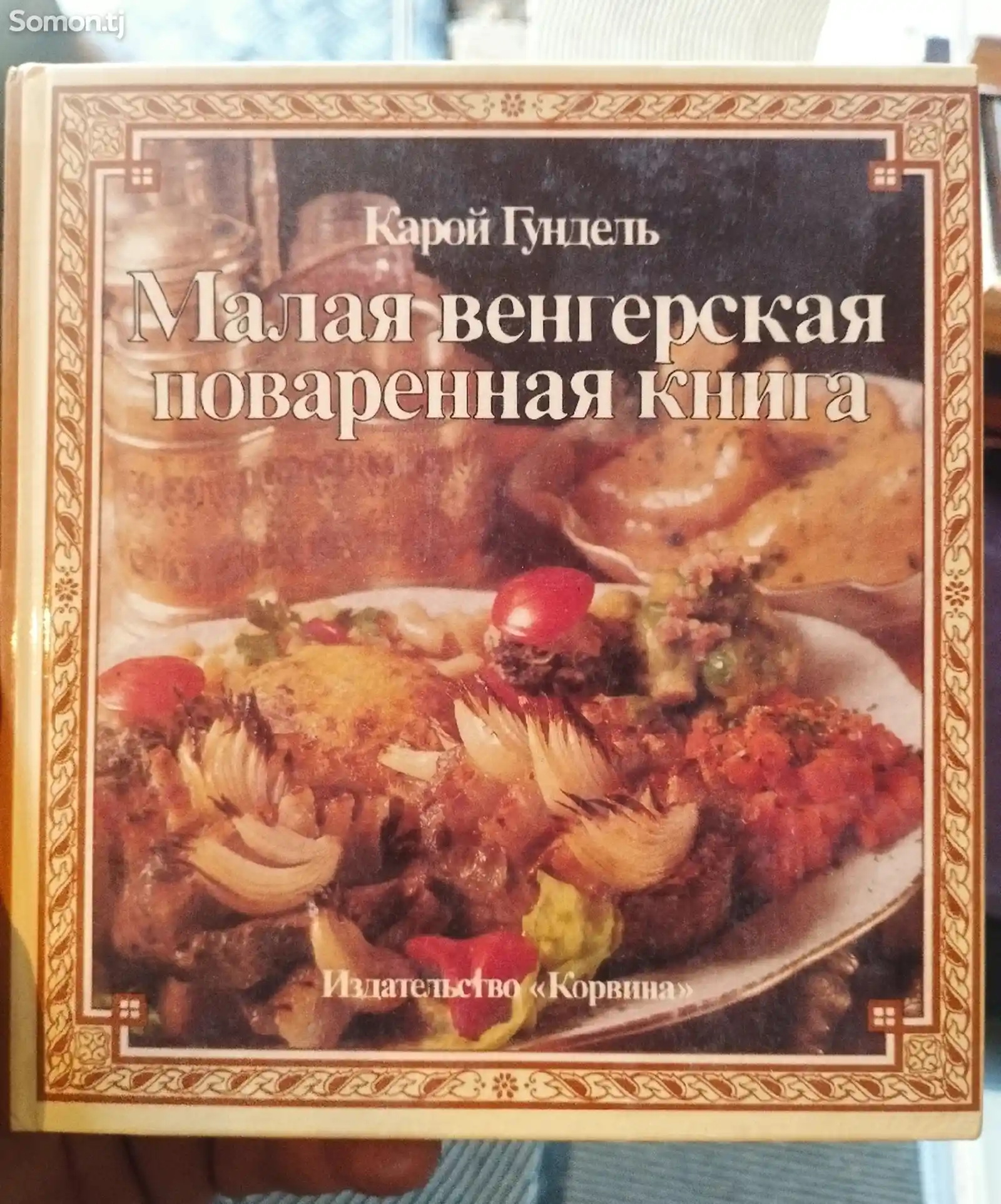 Книга Малая Венгерская поваренная книга-1