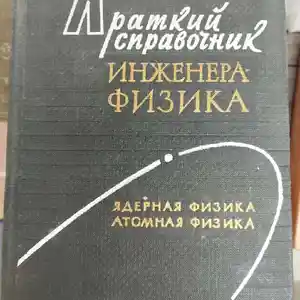 Краткий справочник Инженера-Физика