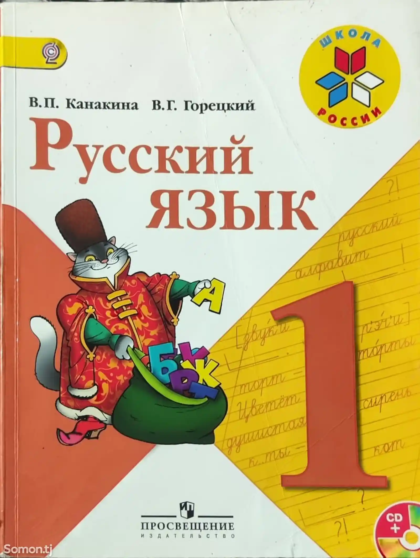 Учебник Русский язык-1