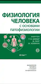 Книга Физиология человека с основами патофизиологии в двух томах-2