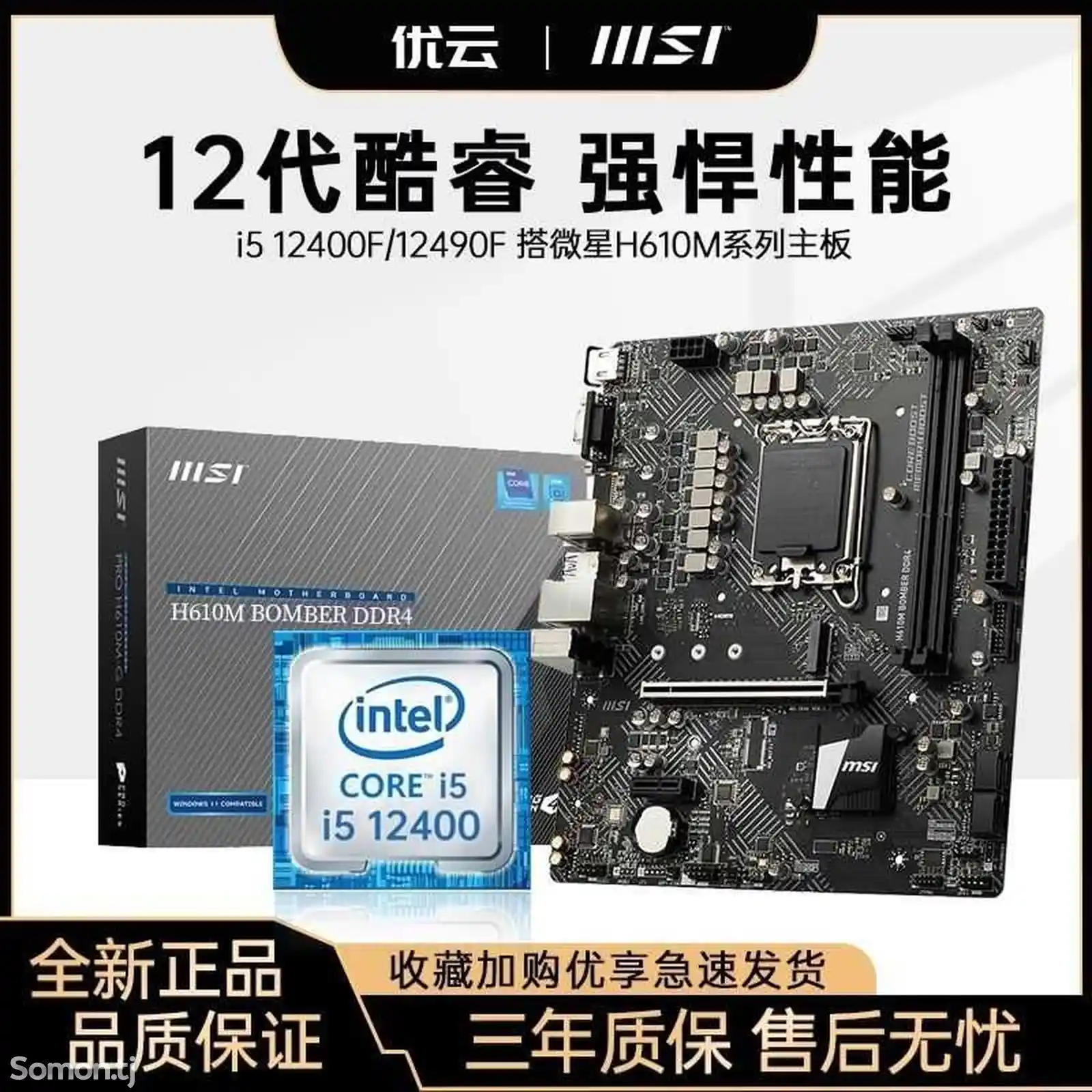 Материнская плата MSI h610M ddr4 + процессор intel i5 12400f на заказ