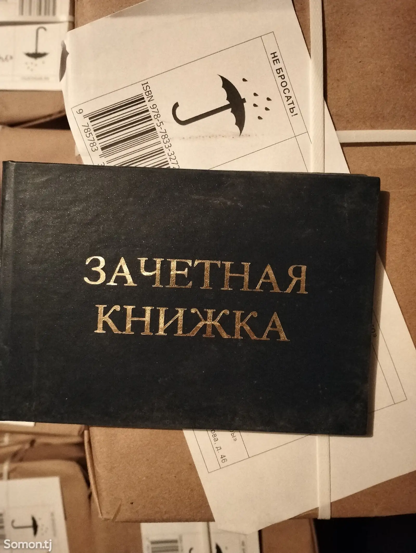 Зачетная книжка