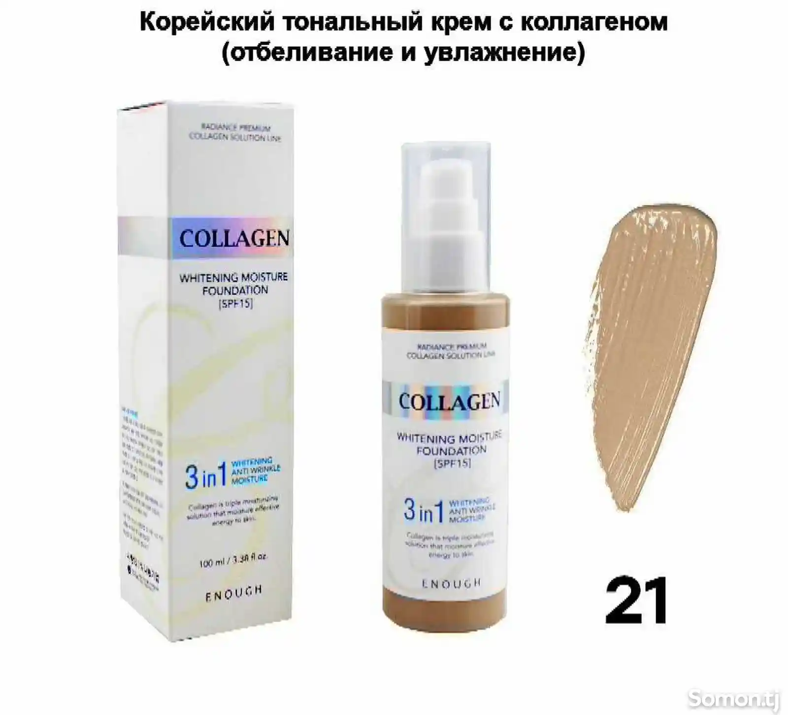 Тональный крем Collagen-1