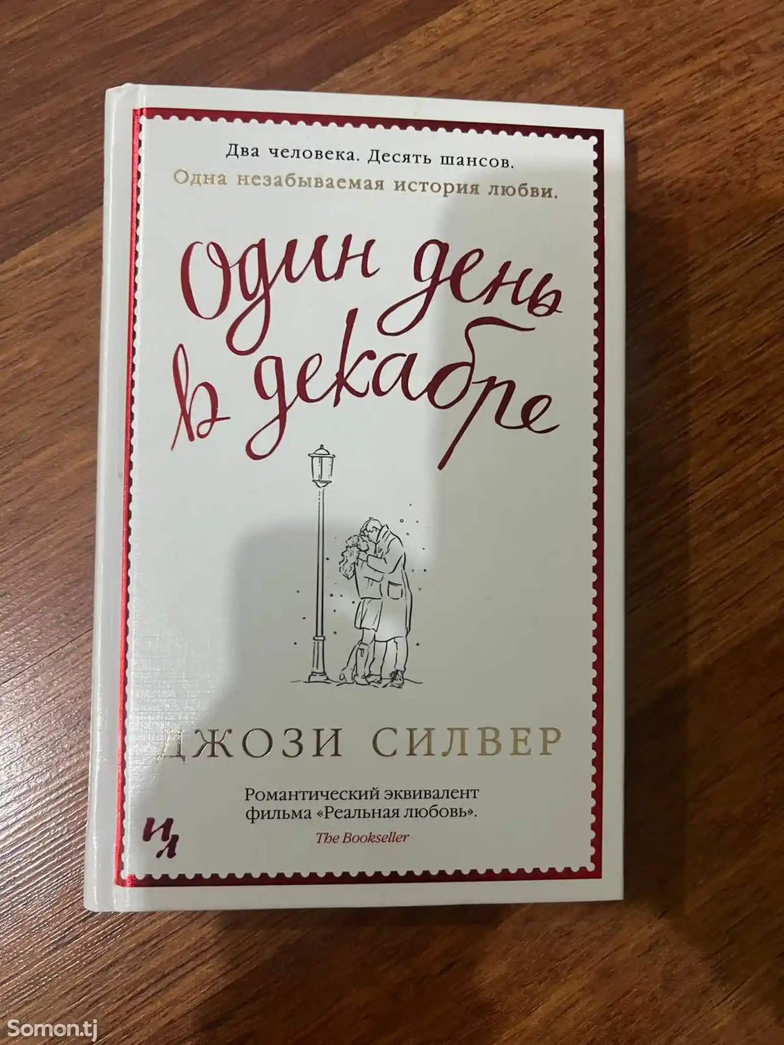 Книга Джози Силвер Один день в декабре