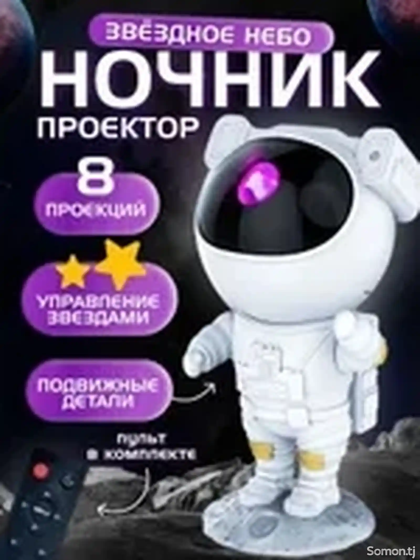 Ночник-проектор звездного неба Космонавт-7