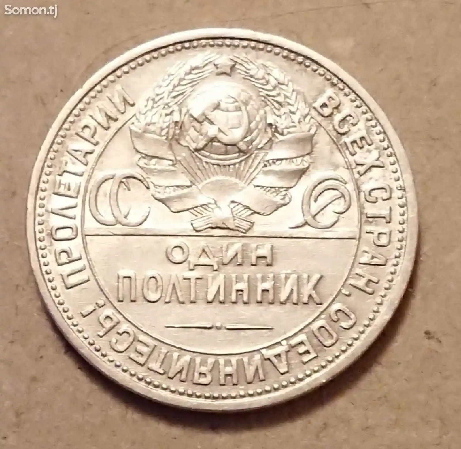 Серебреная монета 1926 года-2