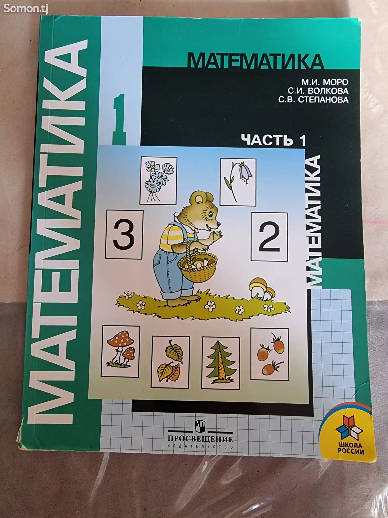 Учебник математики 1 и 2 часть-1