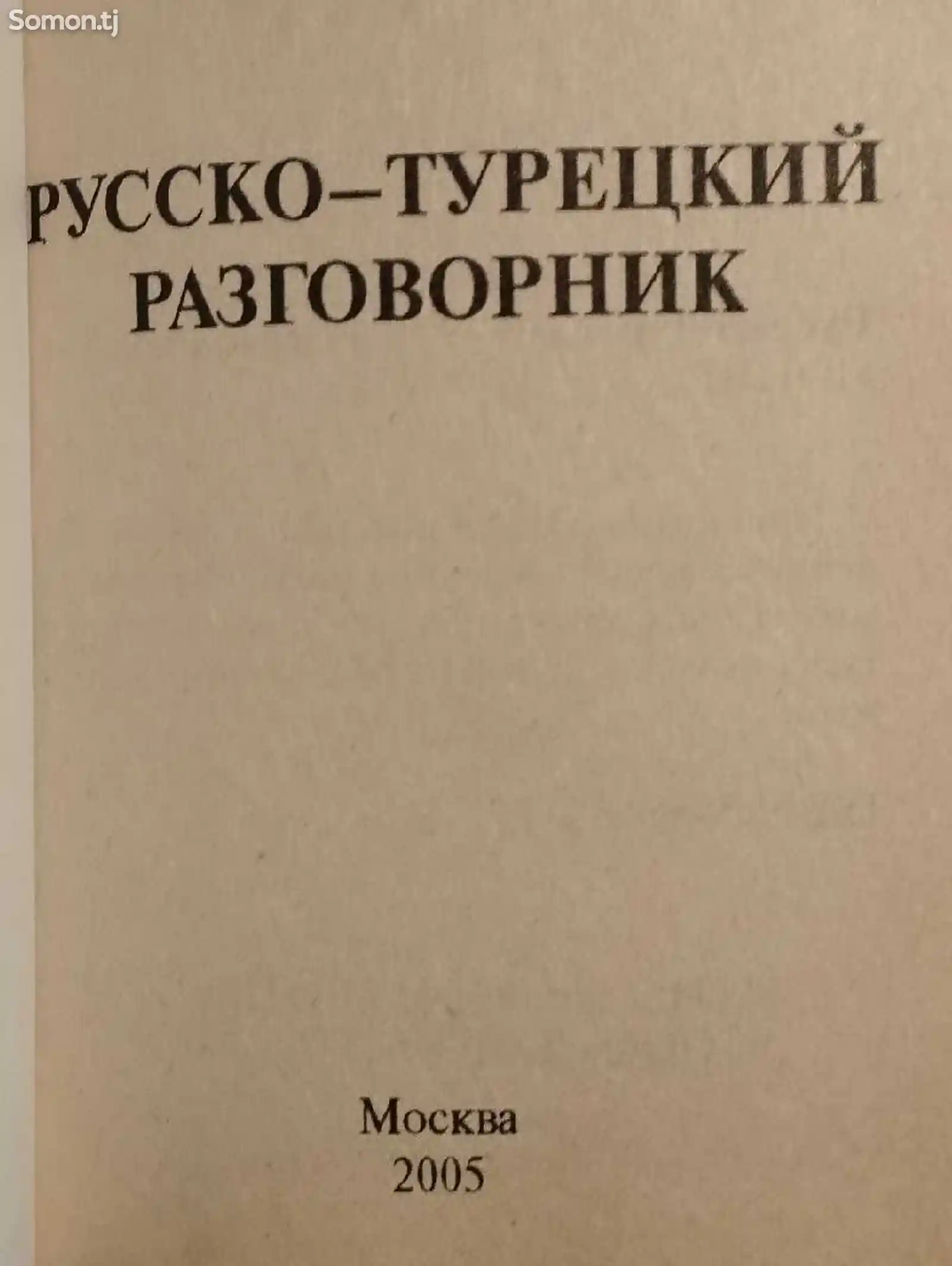 Книга Русско-Турецкий Разговорник-2