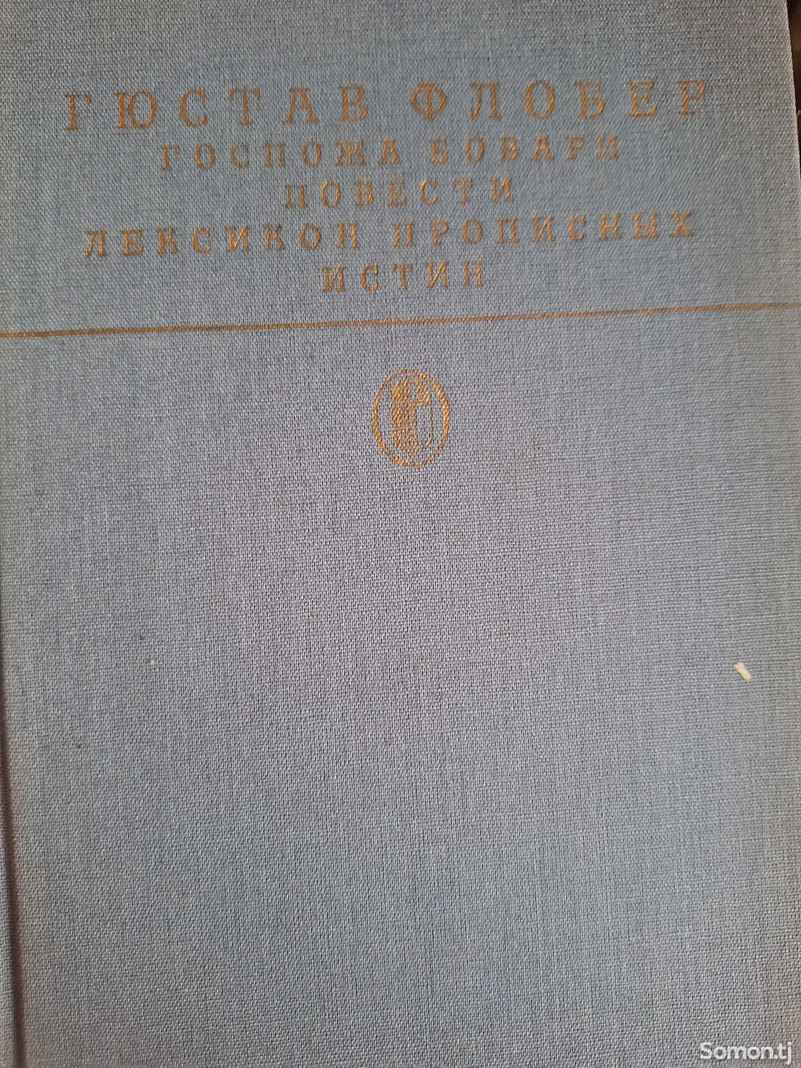 Книга Госпожа Бовари, Гюстав Флобер