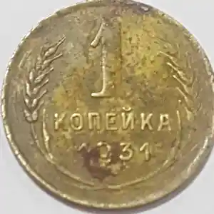 Советская монета 1 копейка 1931