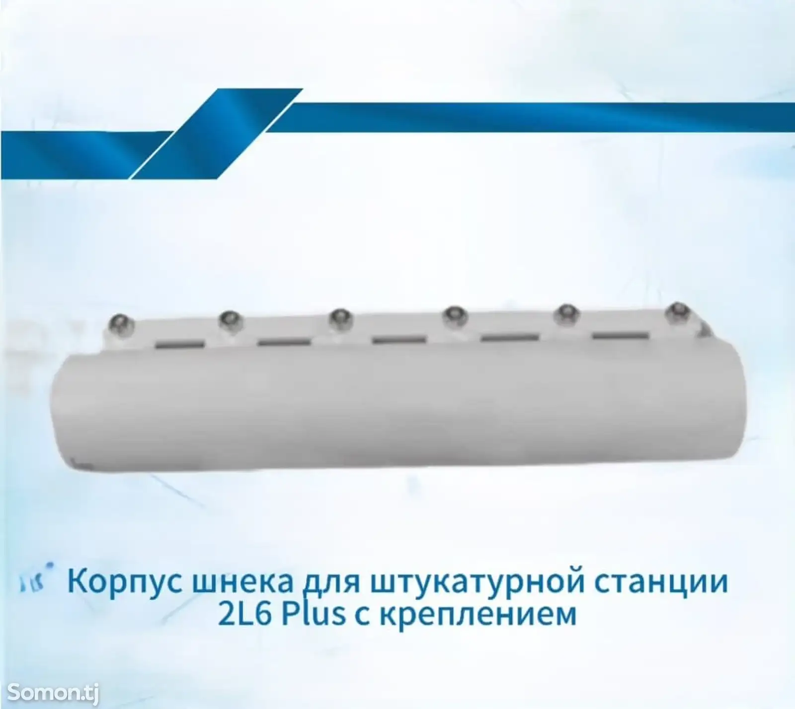 Корпус шнека для штукатурной станции 2L6 PLUS