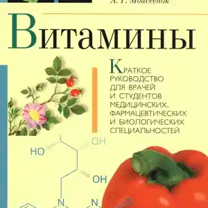 Книга - Витамины
