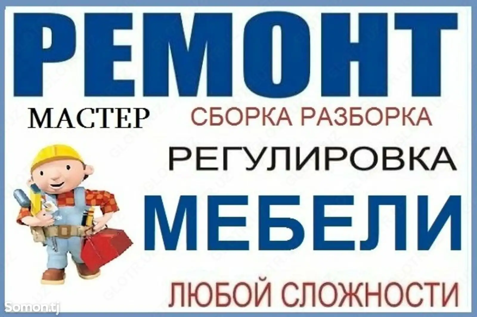 Сборка и ремонт мебели-1