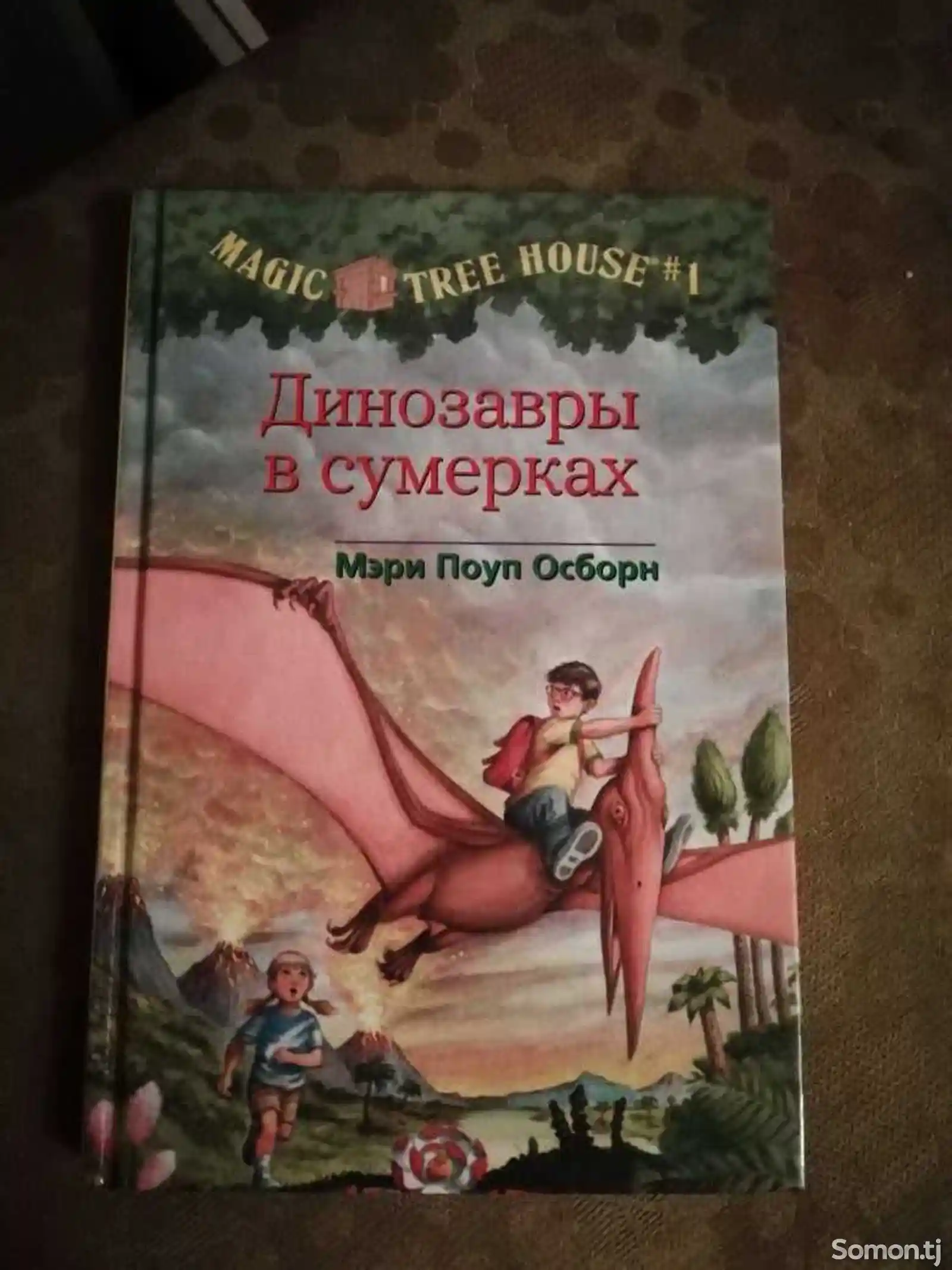 Книга - Динозавры в сумерках
