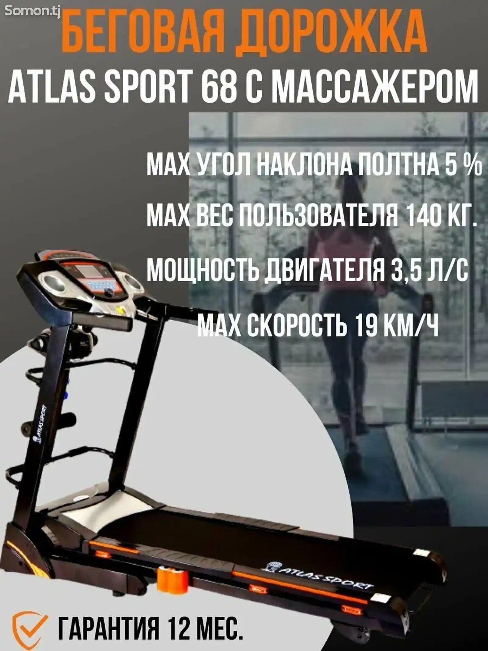 Беговая электрическая дорожка Atlas Sport 68-5