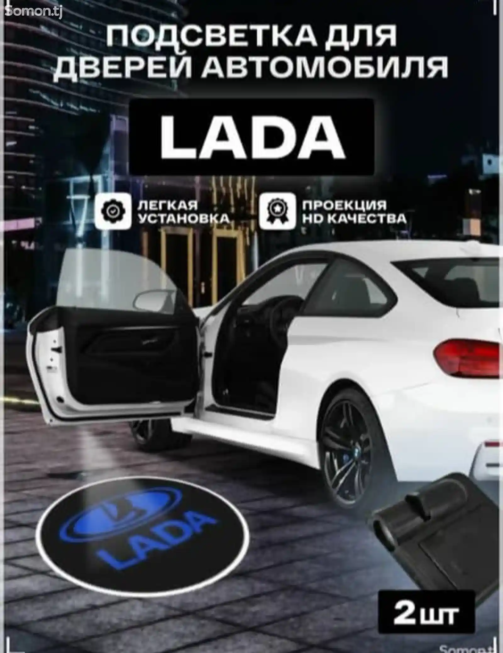 Подсветка для авто Lada-1