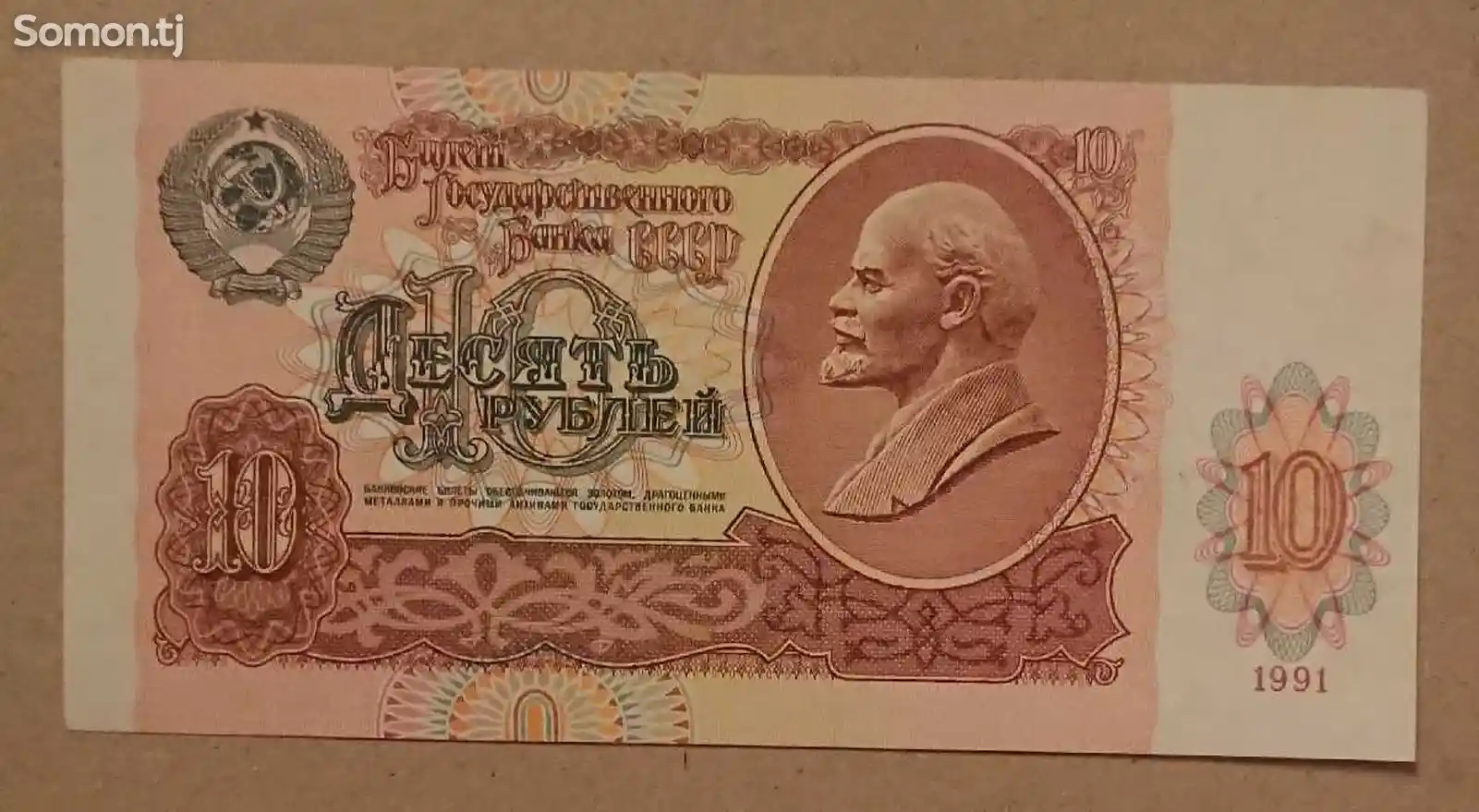 Банкнота бона СССР - 10 рублей 1991 года-1