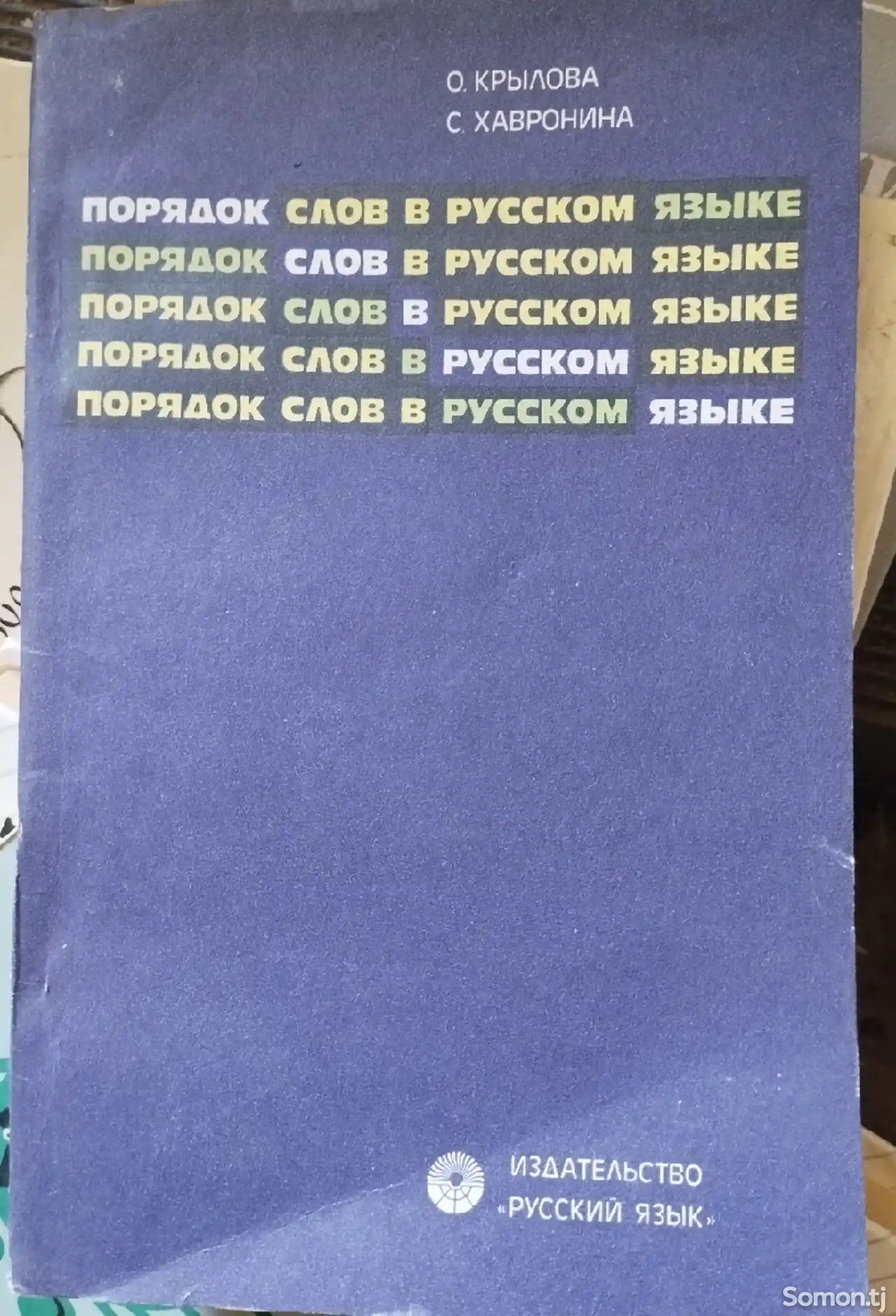 Книга Порядок слов в русском языке-1