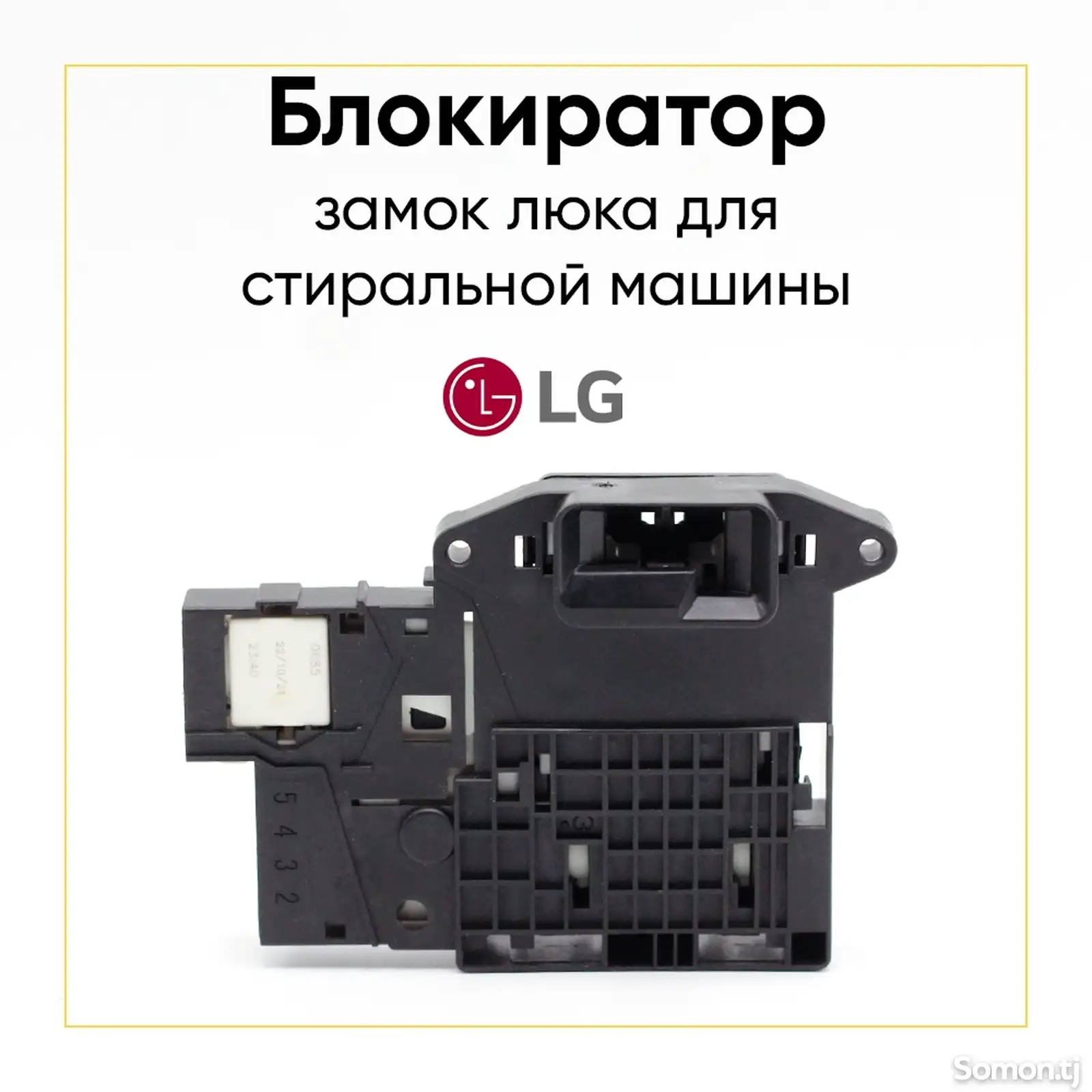 Блокировка люка от стиральной машины LG-1