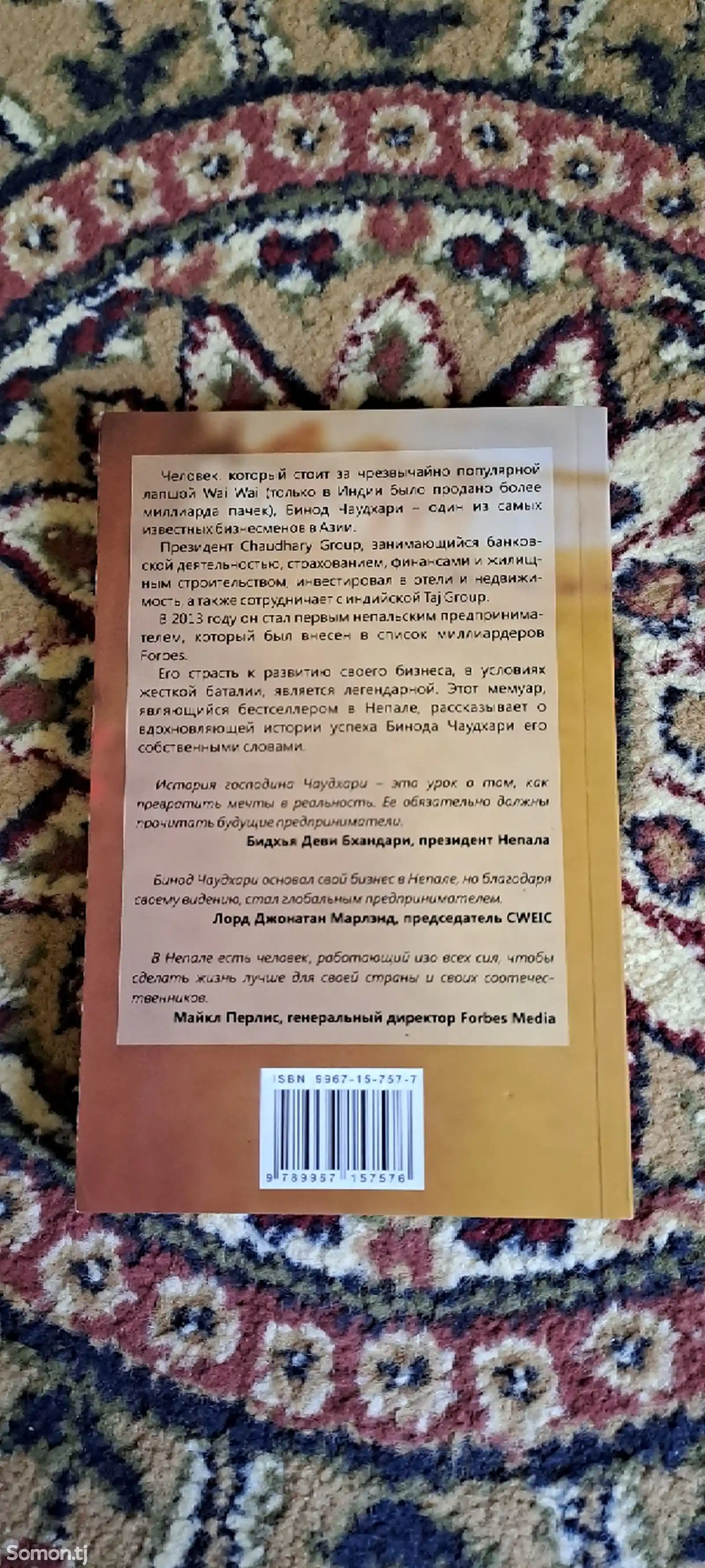 Книга Игра по крупному Бинод Чаудхари-3