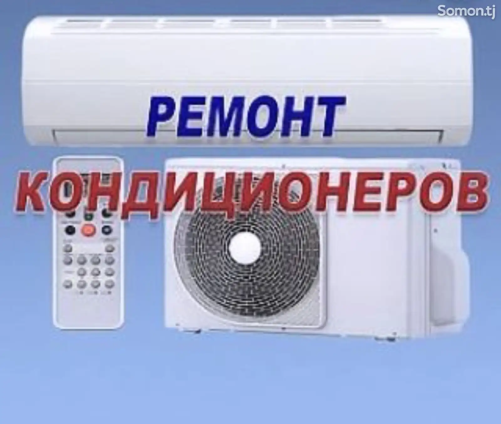 Ремонт кондиционеров-1