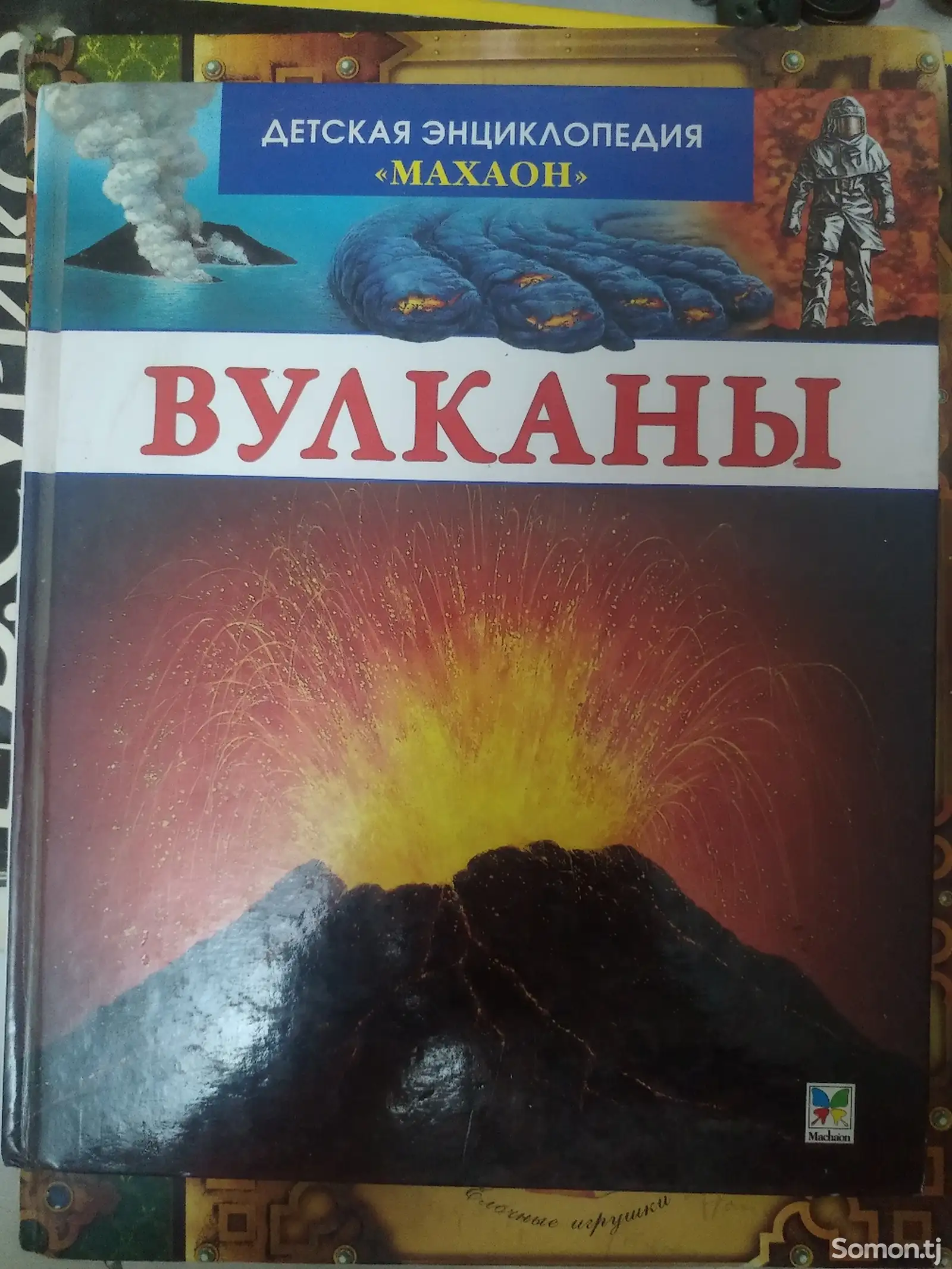 Книга Вулканы-1