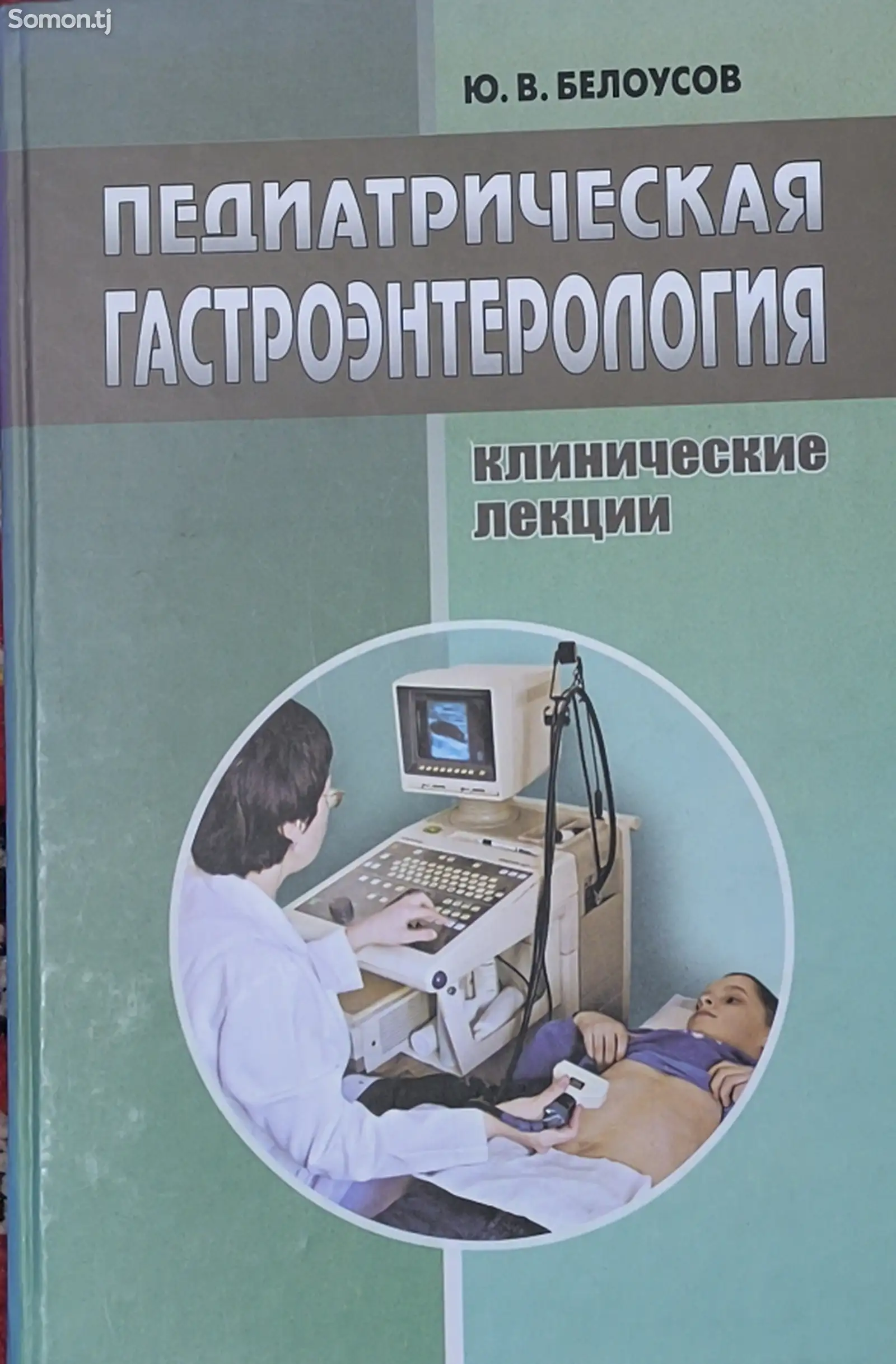 Книга Педиатрическая гастроэнтерология-1