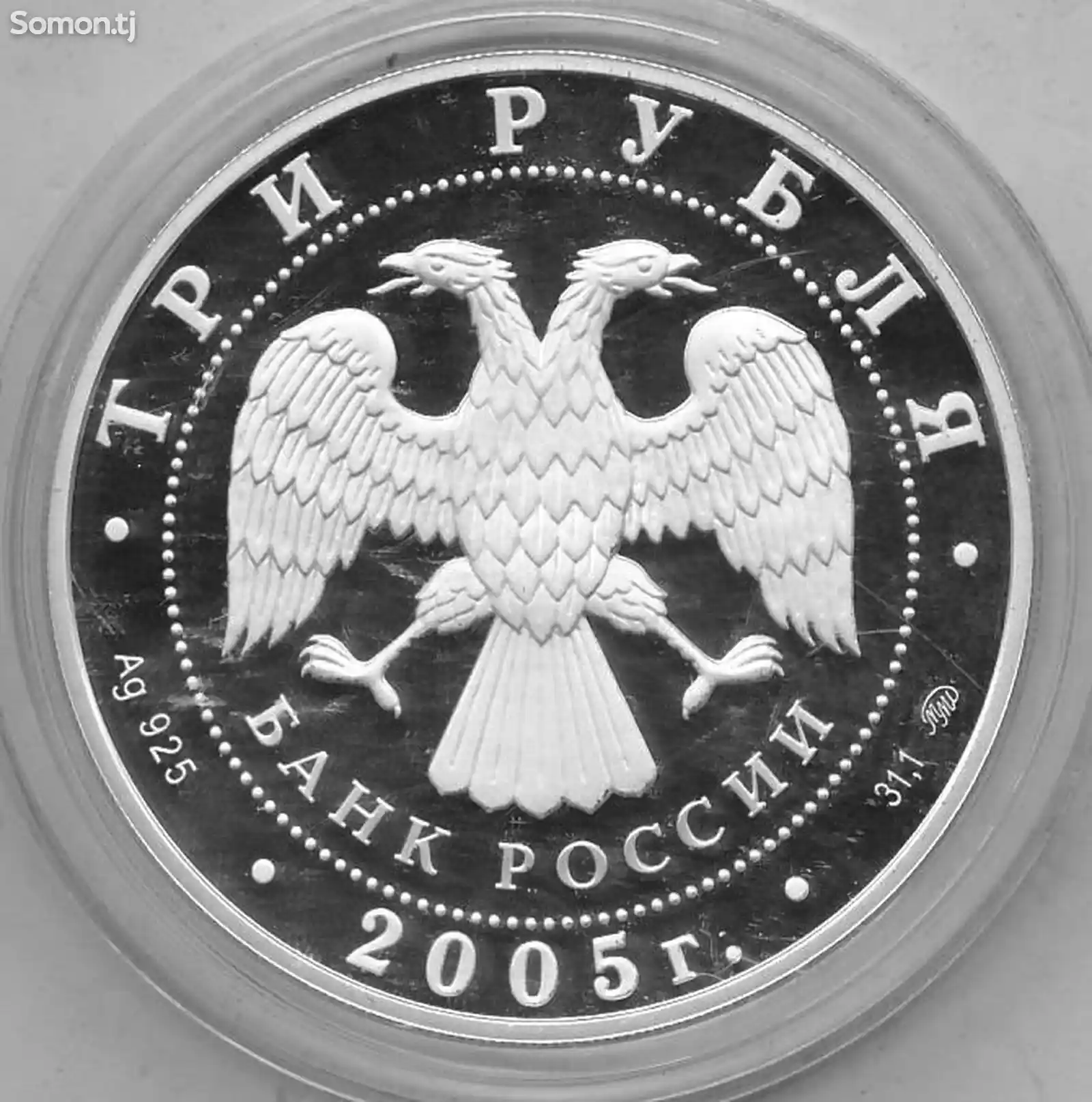 Монета 3 рубля 2005 года 250 лет МГУ-1