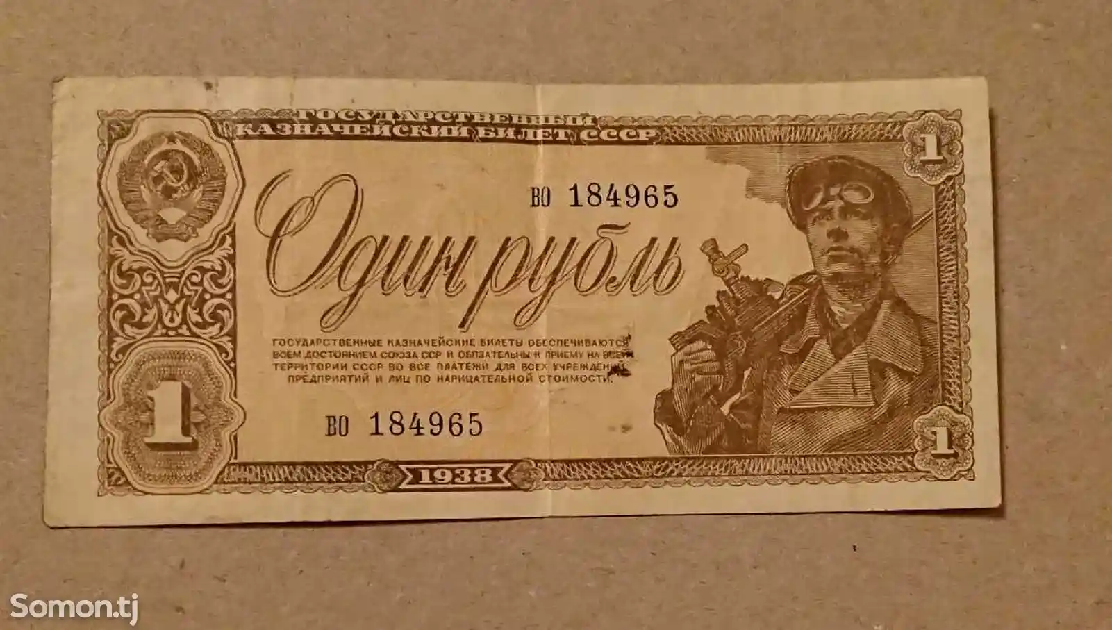 Бумажные рубли 1938 года-6